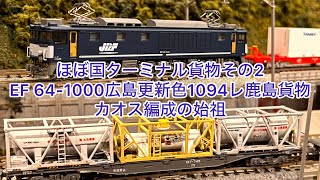 【Nゲージ】ほぼ国ターミナル五虎将軍その2、EF64-1000広島更新色牽引1094レ鹿島貨物