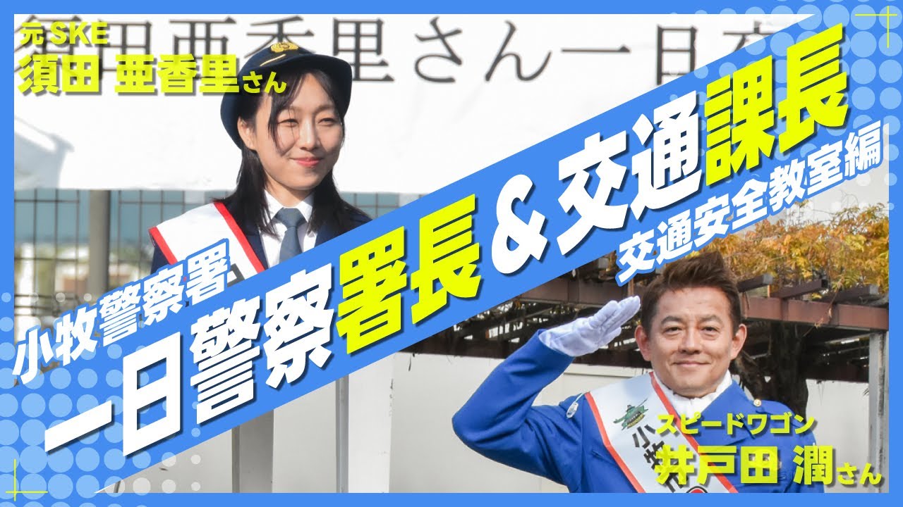 Jun Idota served as the Komaki Police Station Chief for a day, and