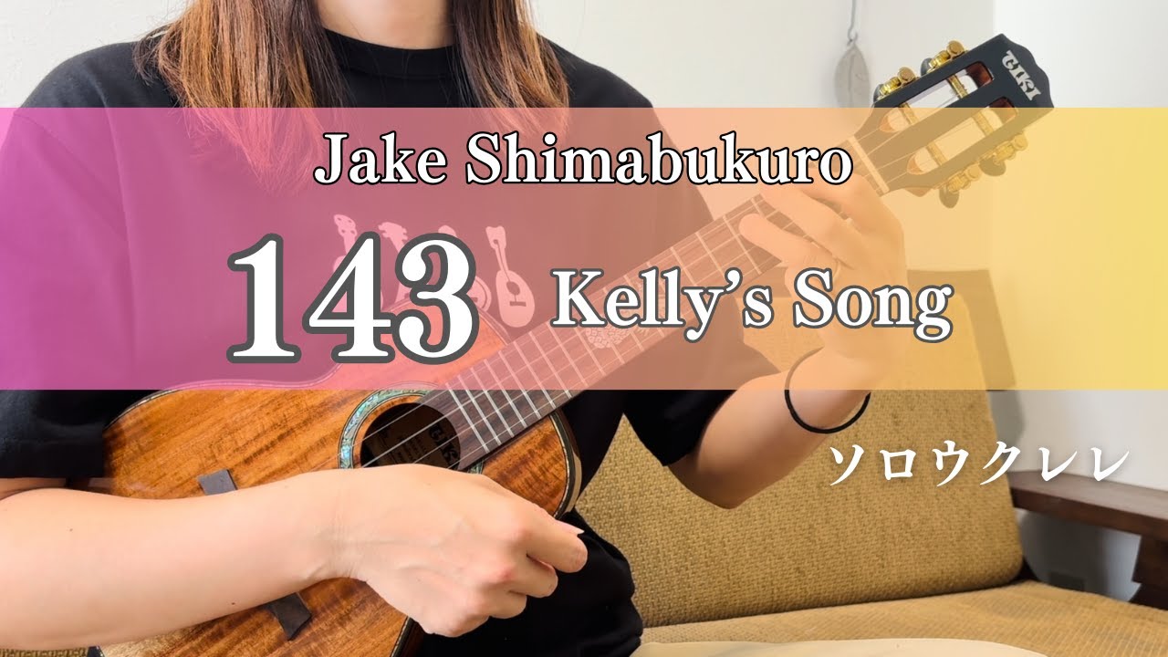 0612-143 ウクレレ 143 Kelly's Song - Jake Shimabukuro - - YouTube