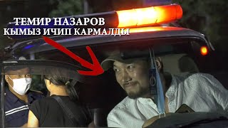 КЫМЫЗ ИЧИП ТЕМИР НАЗАРОВ КАРМАЛДЫ