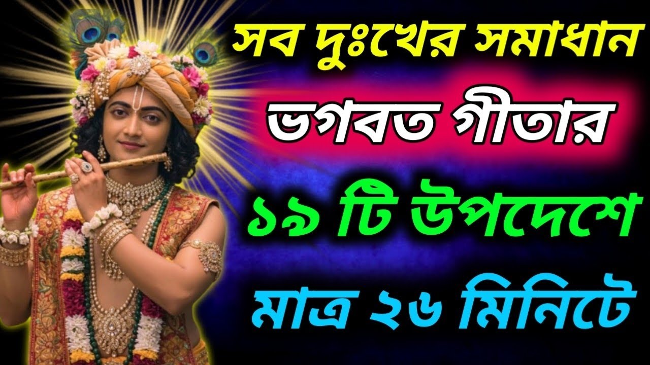 ভগবত গীতা সহজ বাংলা ভাষায় মাত্র ২০ মিনিটে।। Geeta saar in bangla