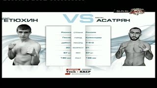 Михаил Тетюхин vs. Вартан Асатрян | Mikhail Tetiukhin vs. Vartan Asatryan | TKFC