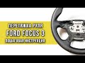 Перетяжка руля Форд Фокус 3
