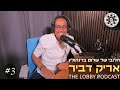 פודקאסט הלובי של שלום ברנהולץ אריק דביר פודקאסט הלובי של שלום ברנהולץ אריק דביר