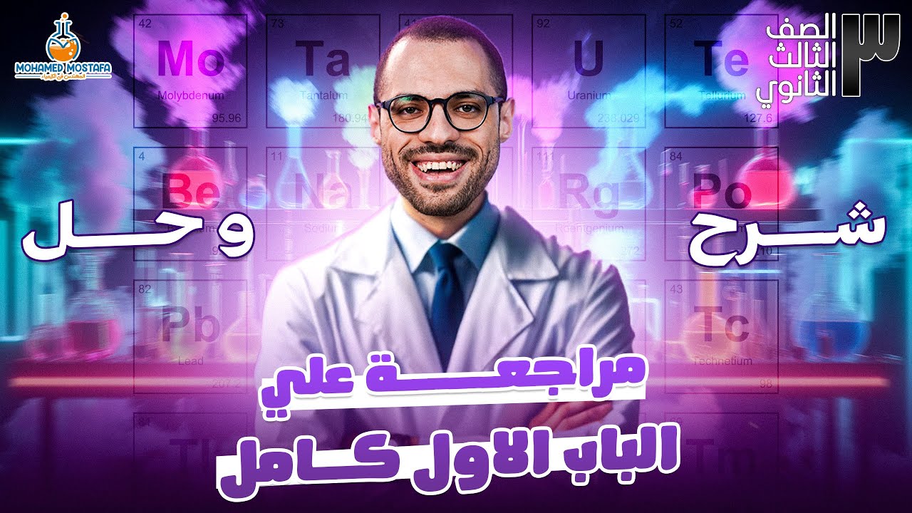 مراجعة الباب الاول كيمياء تالته ثانوي 2025 - العناصر الانتقالية والحديد