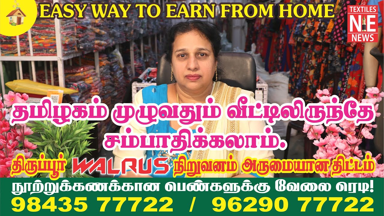 தமிழகம் முழுவதும் வீட்டிலிருந்தே  சம்பாதிக்கலாம் திருப்பூர் WALRUS நிறுவனம் அருமையான திட்டம்