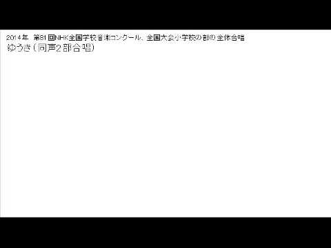 ゆうき（Nコン第81回、全国大会全体合唱）