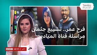 ماذا قالت الصحفية فرح عمر في الفيديو الأخير لوالدتها قبل مقتلها؟
