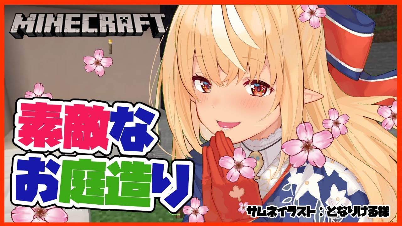 【マインクラフト/Minecraft】マイホームの庭を作るよ！Creating a nice garden！【ホロライブ/不知火フレア】