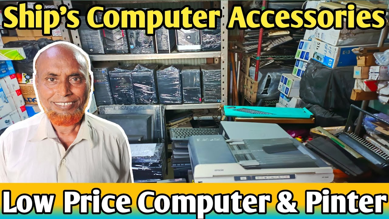 পুরাতন জাহাজের কম্পিউটারের দাম জানুন ।Low Price Computer Accessories