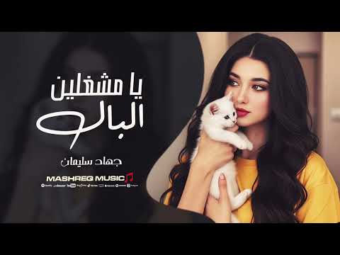 يا مشغلين البال بعدين وياكم ما صار حالي حال بعد فرقاك جهاد سليمان اغاني حزينة 2025