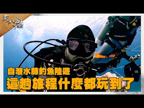 自潛水肺釣魚陸遊 這趟旅程什麼都玩到了!【野人八號倉庫】