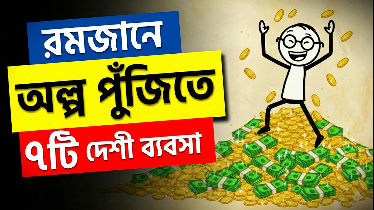 ধনী হতে চান?💸অল্প পুজিতে রমজান মাসে এই ৭টি ব্যবসা করুন! (Ramadan Business 2026)
