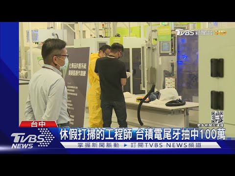 休假打掃的工程師 台積電尾牙抽中100萬｜TVBS新聞@TVBSNEWS02