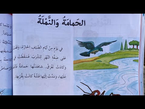 الحمامة والنملة صف الخامس إلقاء أحمد عبدالرزاق 