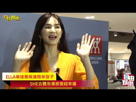 ELLA寧捨棄商演陪伴孩子   SHE合體泡湯感覺超幸福