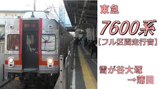 【鉄道走行音】東急7600系7602F 雪が谷大塚→蒲田 池上線 蒲田行