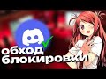 Как вернуть Discord после блокировки в России? Лучшие способы обхода !