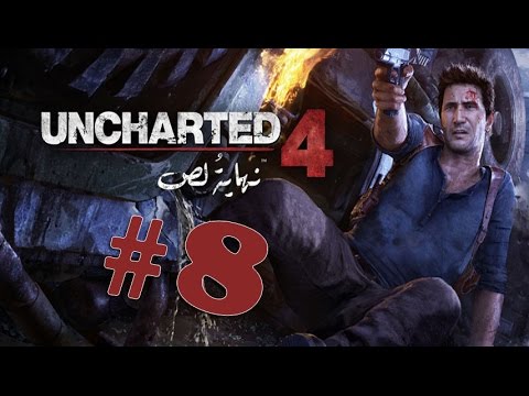 تختيم أنشارتد 4 نهاية لص مدبلج بالعربي 8 Uncharted 4 Chapter 8 