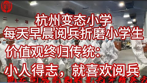 杭州小学老师阅兵式进学校，价值观回归传统：小人得志后，必须阅兵