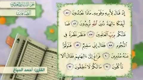 آية٨٦سورة الصافات مكرر القارئ أحمد الدباغ