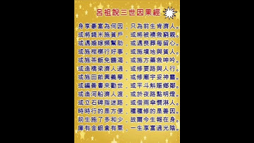 呂祖說三世因果經~身享豪富為何因?