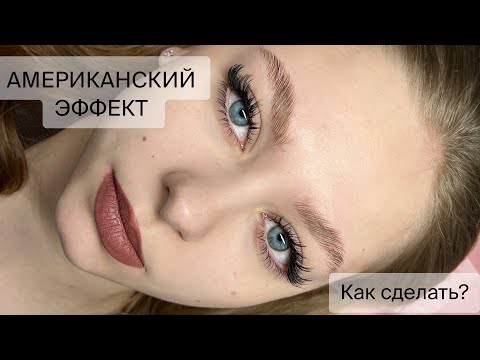 Как сделать АМЕРИКАНСКИЙ эффект в наращивании