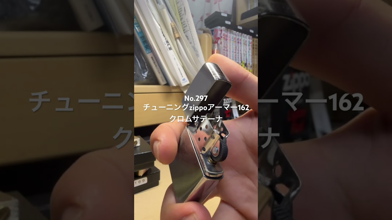 チューニングzippoアーマー162 クロムサテーナ No.297 - YouTube