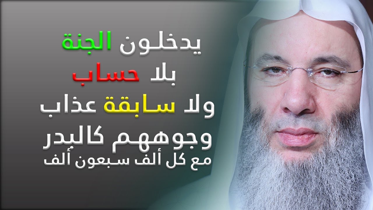 يدخلون الجنة بلا حساب ولا سابقة عذاب ؟ ومع كل ألف سبعون ألف ما أوسع رحمة الله ؟! مؤثر جداً