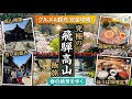 【岐阜・高山】絶品グルメと歴史巡り！飛騨高山を満喫する旅