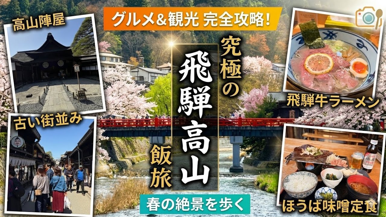 【岐阜・高山】絶品グルメと歴史巡り！飛騨高山を満喫する旅