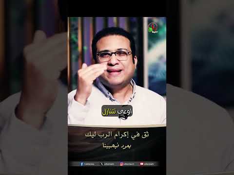 ثق في إكرام الرب ليك - الأخ/ بهاء بدري