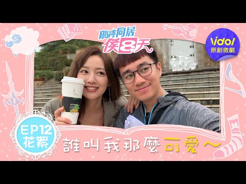 【限時同居侯八天EP12花絮】男女通吃！史上最會自肥的工作人員！｜梁以辰、李博翔、游書庭、可伊、小石｜三立新聞網 SETN.com