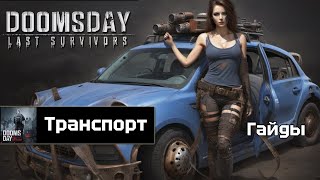 Doomsday last survivors - транспорт