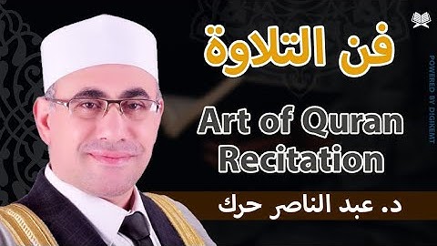 تلاوة تهز القلوب - د.عبد الناصر حرك / Dr. Abdul Nasser Harak #ملك_المقامات