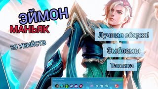 ЭЙМОН | МАНЬЯК ⚡ 29 УБИЙСТВ. Лучшая Сборка и Эмблемы. 2024🔥
