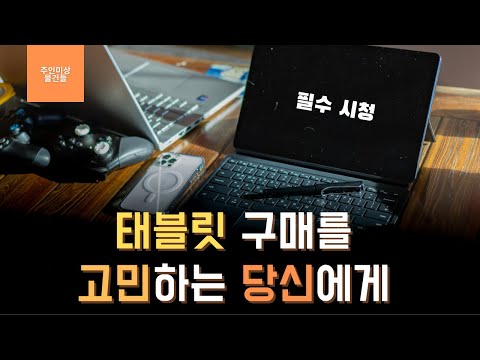 태블릿은 왜 사는가? 태블릿은 어떻게 활용할 수 있는가? 생산성과 놀이 그 사이 | 자막 有