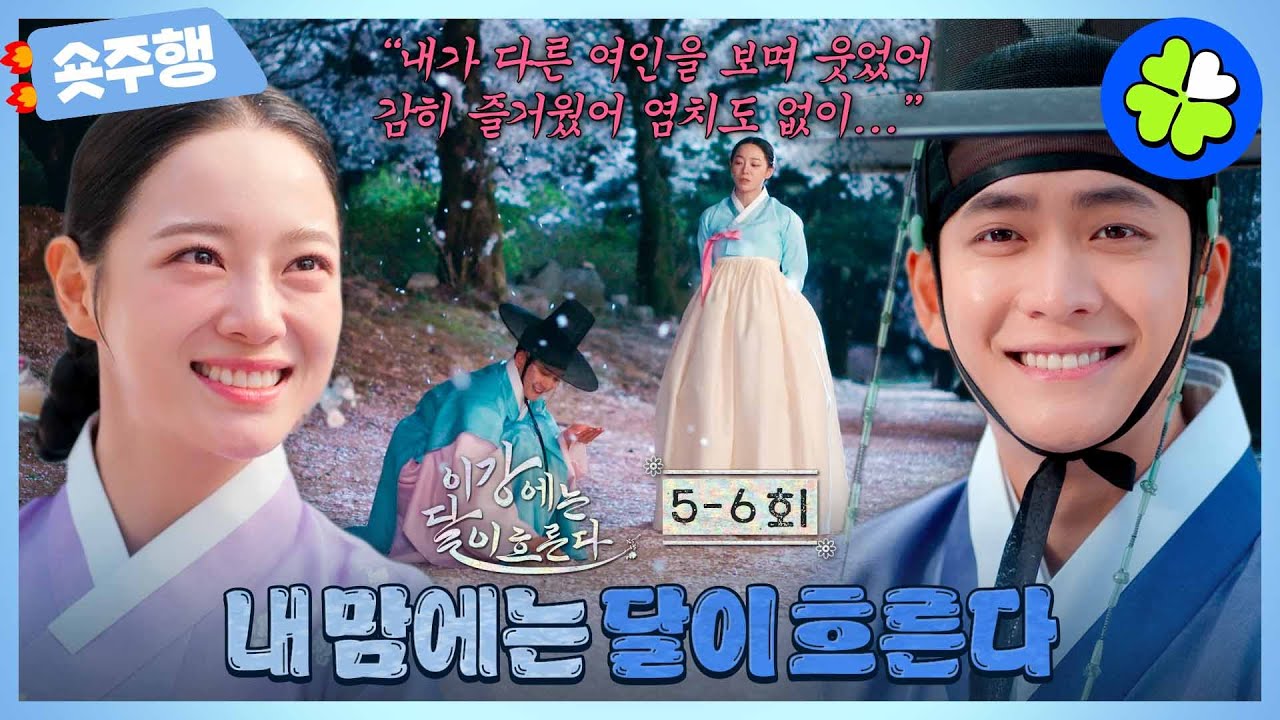 [이강에는 달이 흐른다 | 5-6회 숏주행] 죽은 빈궁에겐 미안하지만.. 내 맘에는 달이 흐른다🌙 김세정 향한 마음 드디어 인정한 강태오🥹💞 MBC251122방송