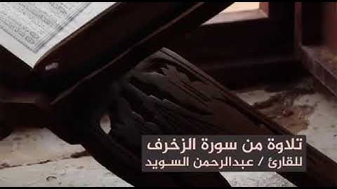 تلاوة من سورة الزخرف للقارئ:- عبدالرحمن السويد (الأخلاء يومئذ بعضهم لبعض عدو)