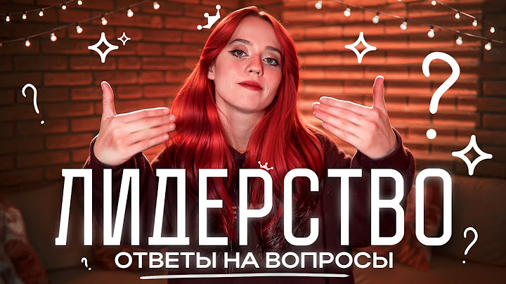 Отвечаю на вопросики про Лидерство