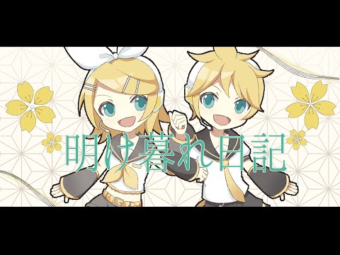 【鏡音リン・レンAct2】明け暮れ日記 TV size【VOCALOIDカバー】