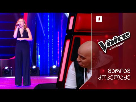 #ვოისი მარიამ კოკელაძე | Mariam Kokeladze - No more blues