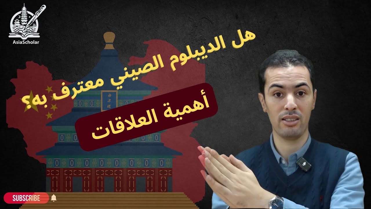 اهمية العلاقات والدبلوم الصيني معترف به دوليا