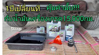 LIQUI MOLY  กับน้ำมันเครื่องเกรด15,000กม.1ปีเปลี่ยนที 👍👍😃