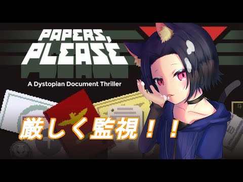 [Papers,Please]しっかり取り締まる！[宵露ソラ]