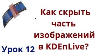 Как скрыть часть изображения в kdenlive? Как скрыть часть изображения в kdenlive?