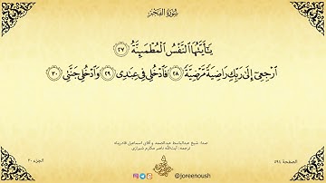 تلاوت آیات ۲۷ تا ۳۰ از سوره‌ی مبارکه‌ی الفجر؛ شیخ عبدالباسط عبدالصمد