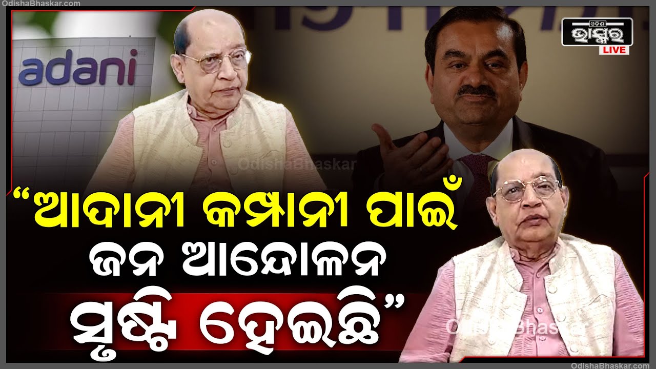 "ଆଦାନୀ କମ୍ପାନୀ ପାଇଁ ଜନ ଆନ୍ଦୋଳନ ସୃଷ୍ଟି ହେଇଛି ତେଣୁ ଶିଳ୍ପ ନାଁରେ ପରିବେଶକୁ ନଷ୍ଟ କରନ୍ତୁ ନାହିଁ"