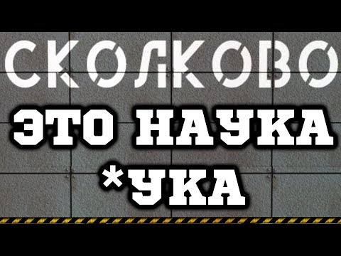 Видео: 18+ СКОЛКОВО! ЦЕНТР НАУКИ :D - Meanwhile in Russia #FINAL