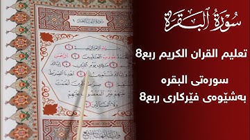 فێربونی قورئانی پیرۆز سورة البقرة ربع 8 بەشێوەی فێرکاری تعلیم القران الكریم ربع8